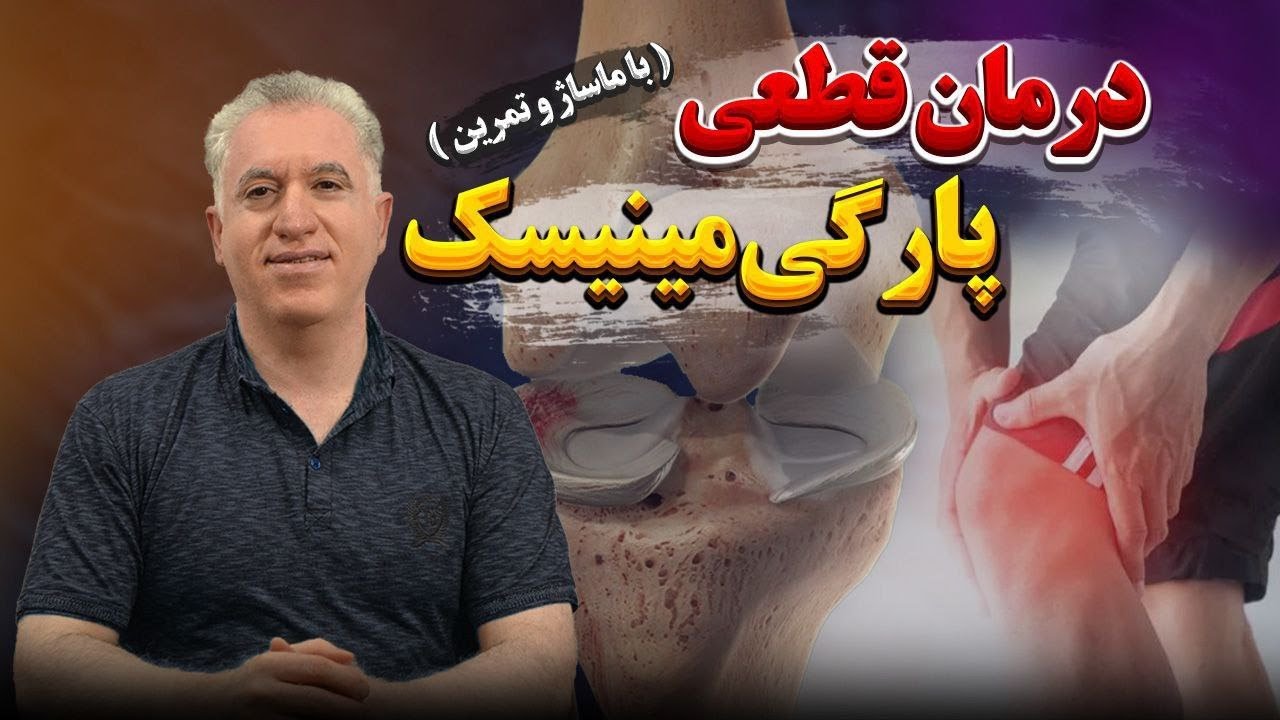 آموزش درمان پارگی مینیسک:درمان پارگی مینیسک زانو با ماساژ