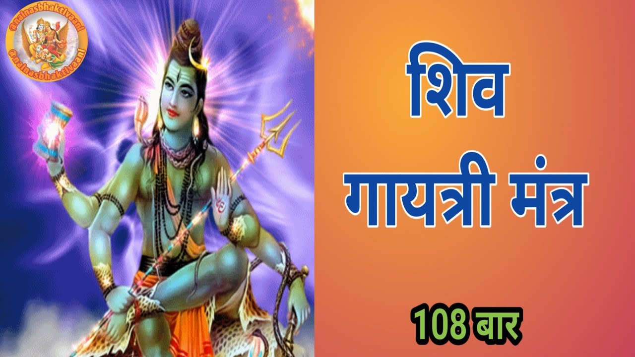  शिव गायत्री मंत्र|108 बार|Om Tatpurushaya Vidmahe|Lord Shiva Gayatri Mantra | Powerful Shiva Mantra