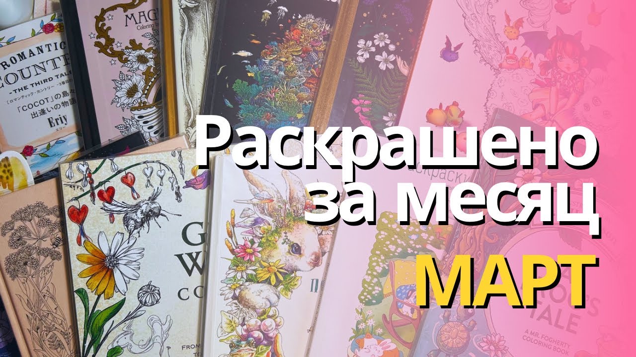 Раскрашенное за МАРТ 2025 | What I colored in March 2025