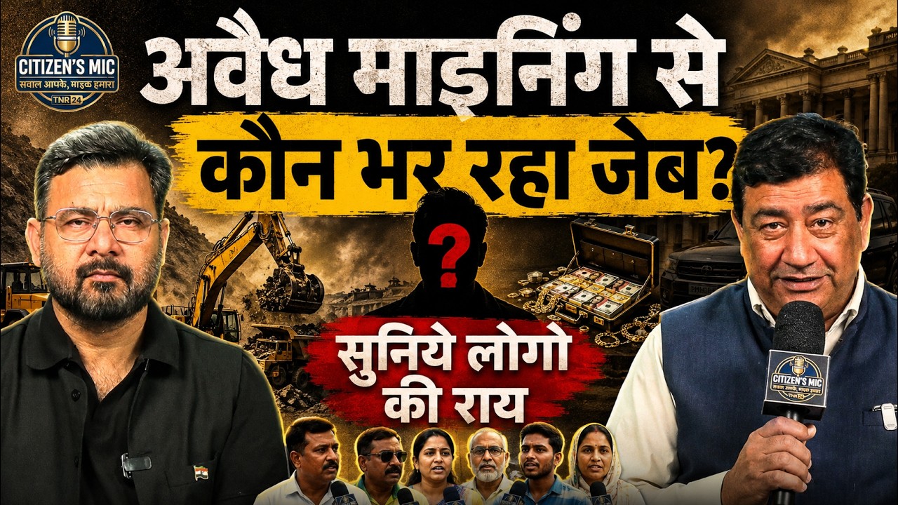 आम आदमी की पहुँच से दूर हुआ घर बनाना... Mining Mafia का नेक्सस बहुत बड़ा....