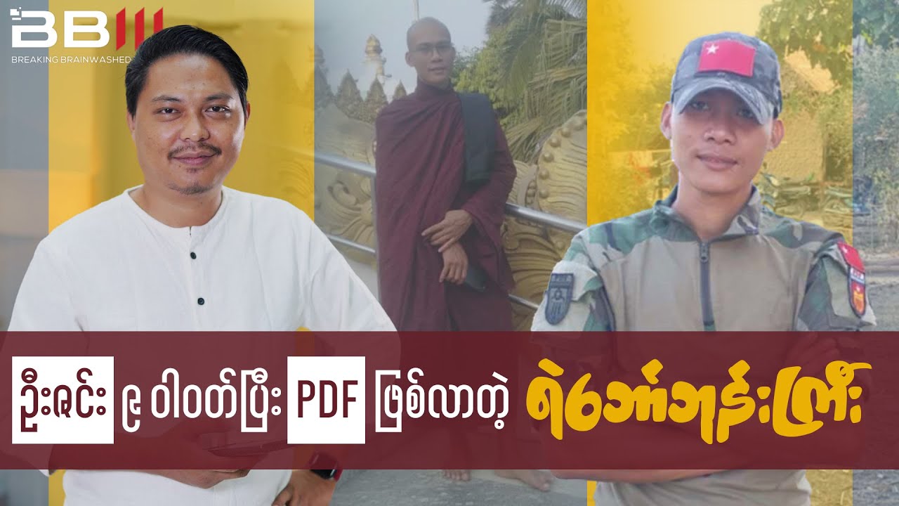 ဦးဇင်း ၉ ဝါဝတ်ပြီး PDF ဖြစ်လာတဲ့ ရဲဘော်ဘုန်းကြီး