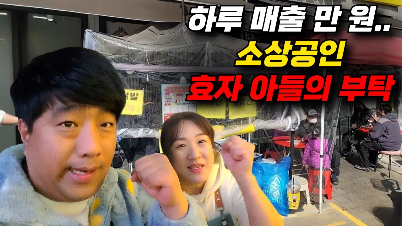 효자 아들이 직접 부탁해서 온 어머니 가게, 최고 매출 찍었습니다