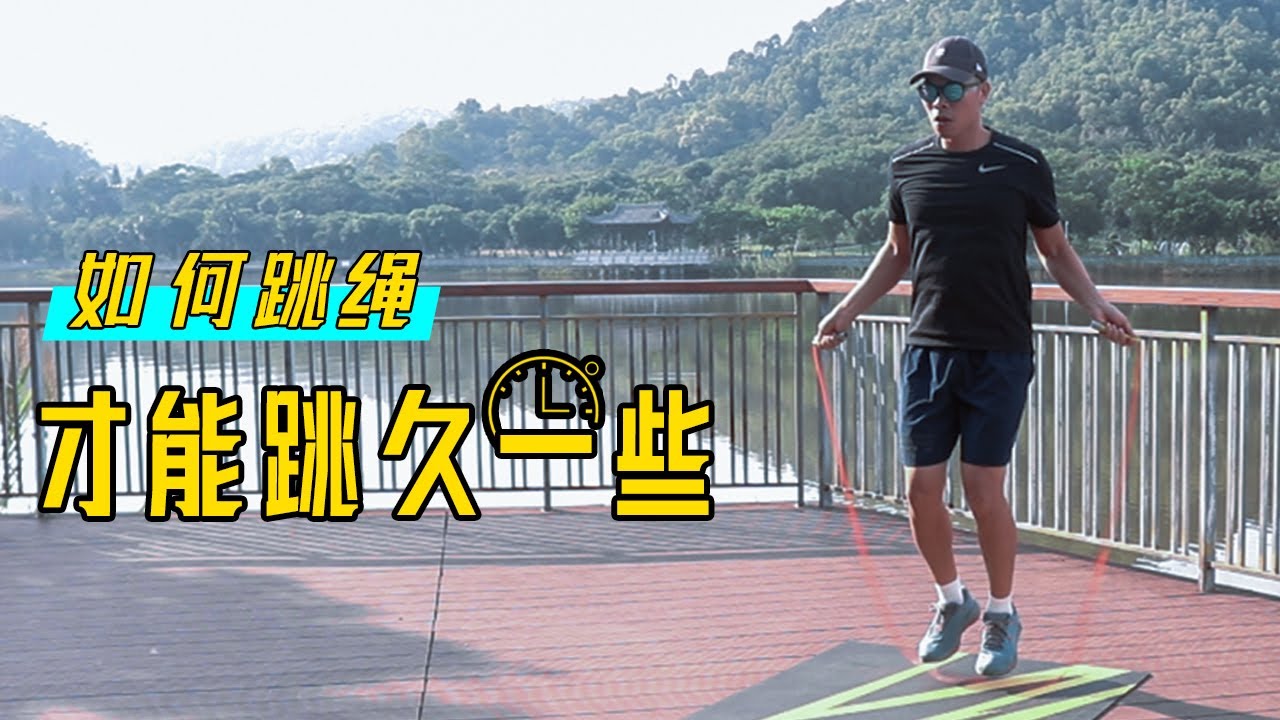 “卡绳，绊绳，烦死了”还能不能连续跳绳了？跳绳不断绳的8点建议. How to jump rope longer?