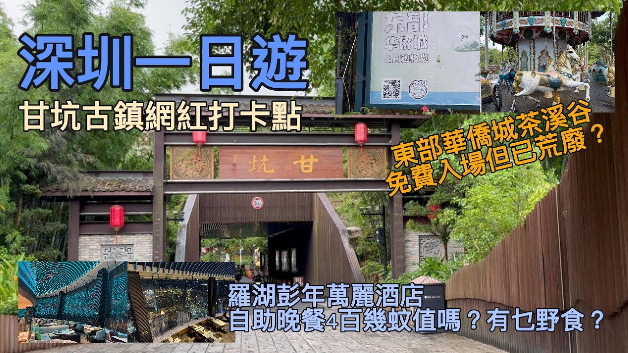 深圳一日遊 - 網紅景點甘坑古鎮，東部華僑城茶溪谷係咪已荒廢，彭年萬麗酒店自助餐！ #深圳 #大灣區 #彭年酒店 #甘坑古鎮