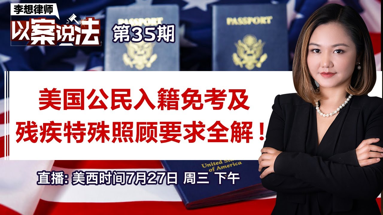 美国公民入籍免考及残疾特殊照顾要求全解！《李想律师以案说法》第35期2022.07.27#美国公民  #入籍 #入籍面试