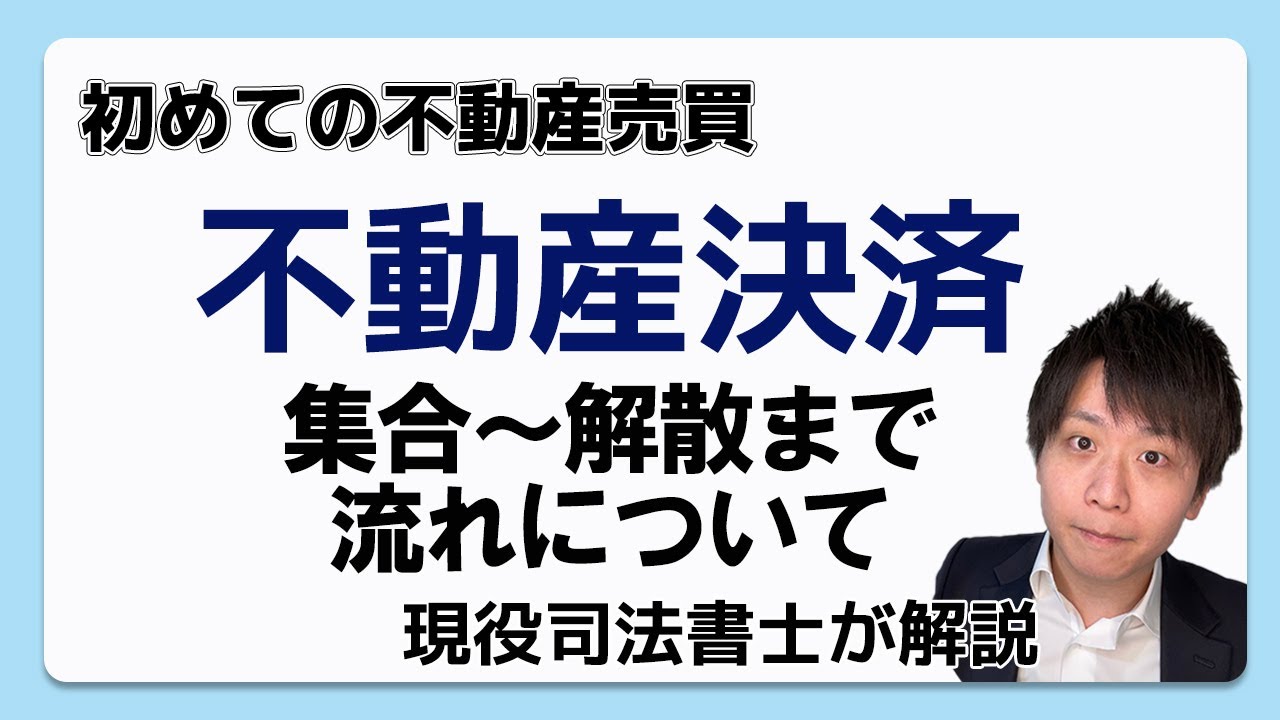 【現役司法書士】不動産決済日（引渡し日）の流れを徹底解説