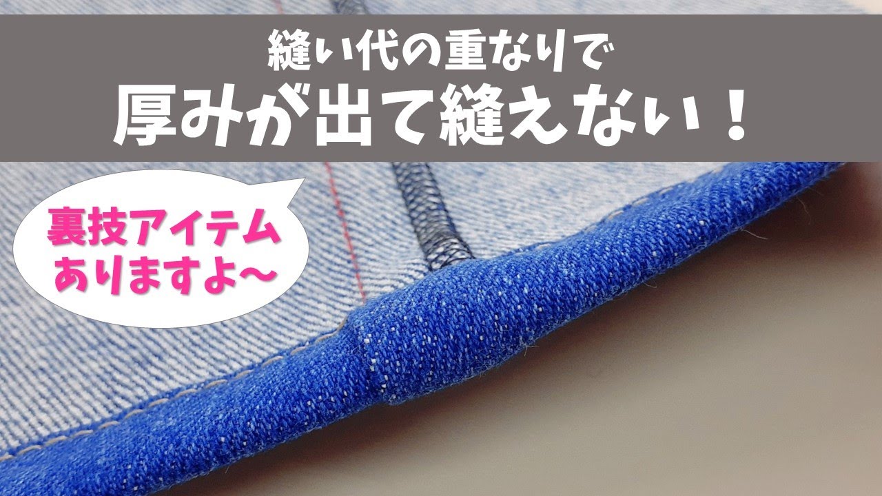 縫い代が重なり厚みが出て縫えない！～コツと裏技アイテムで解決！