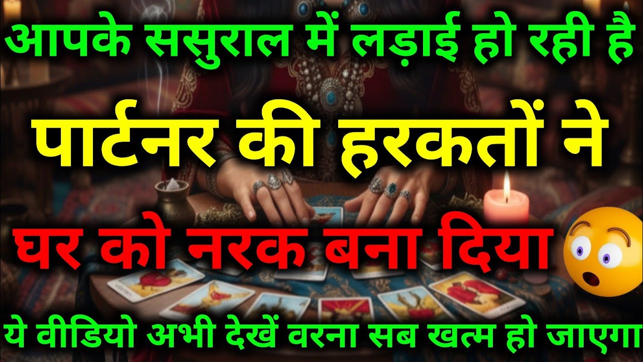 आपके ससुराल में लड़ाई हो रही है वजह है आपके पार्टनर की हरकतें || tarot reading || #dailytarot #tarot