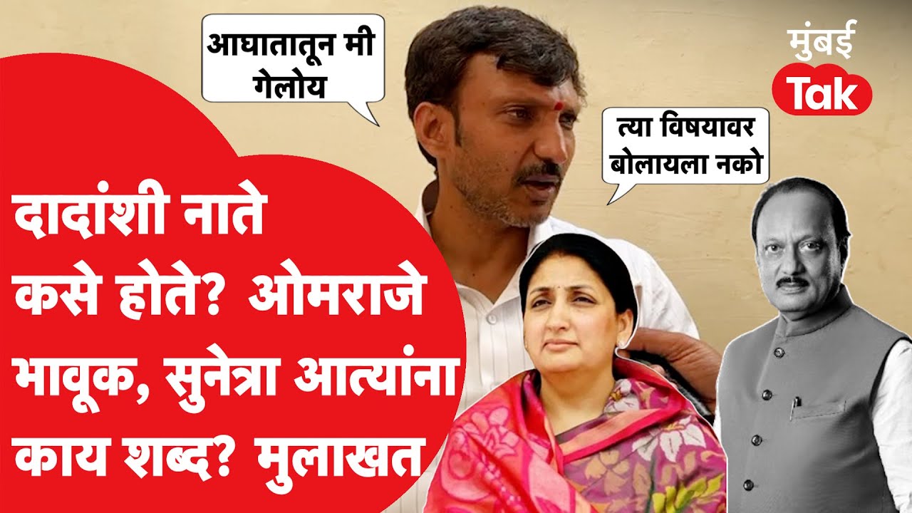 Om Rajenimbalkar On Ajit Pawar Exclusive:सुनेत्राआत्यांना ओमराजेंचा काय शब्द? दादांच्या आठवणीत भावूक