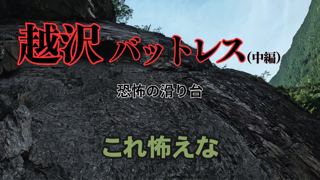 2pは恐怖の滑り台！｜越沢バットレス（中編）[ ALPINE CLUB TOKYO 公式チャンネル ]