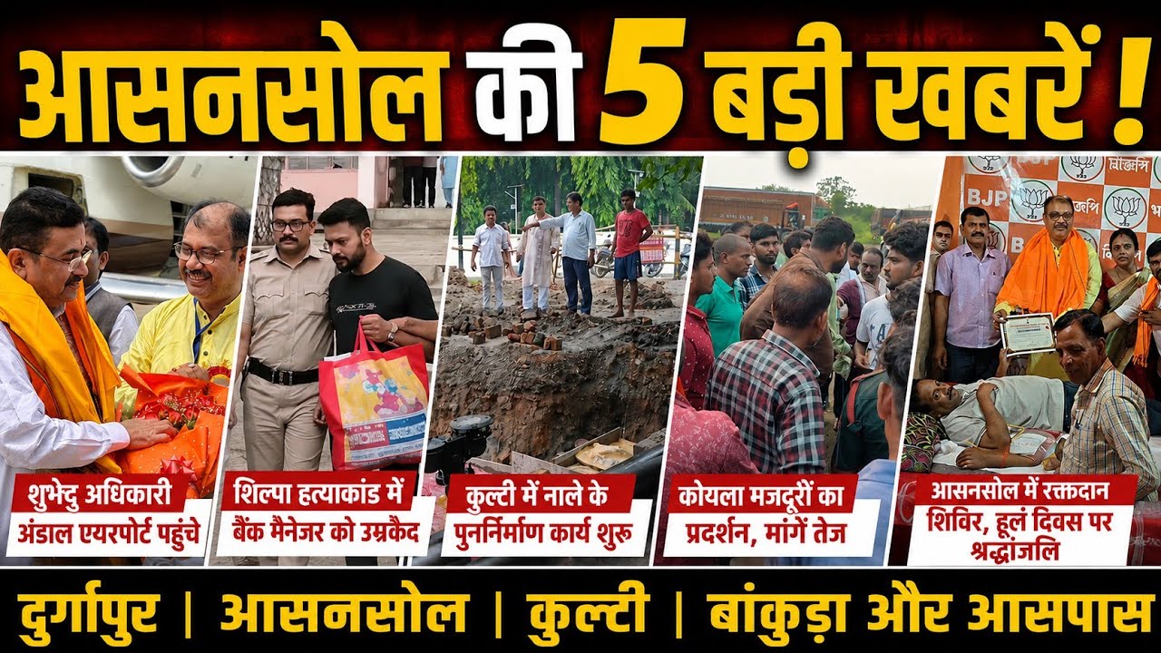 Asansol & Durgapur News : Worker Deaths, Shilpa Murder Verdict, BJP, CITU Protest।