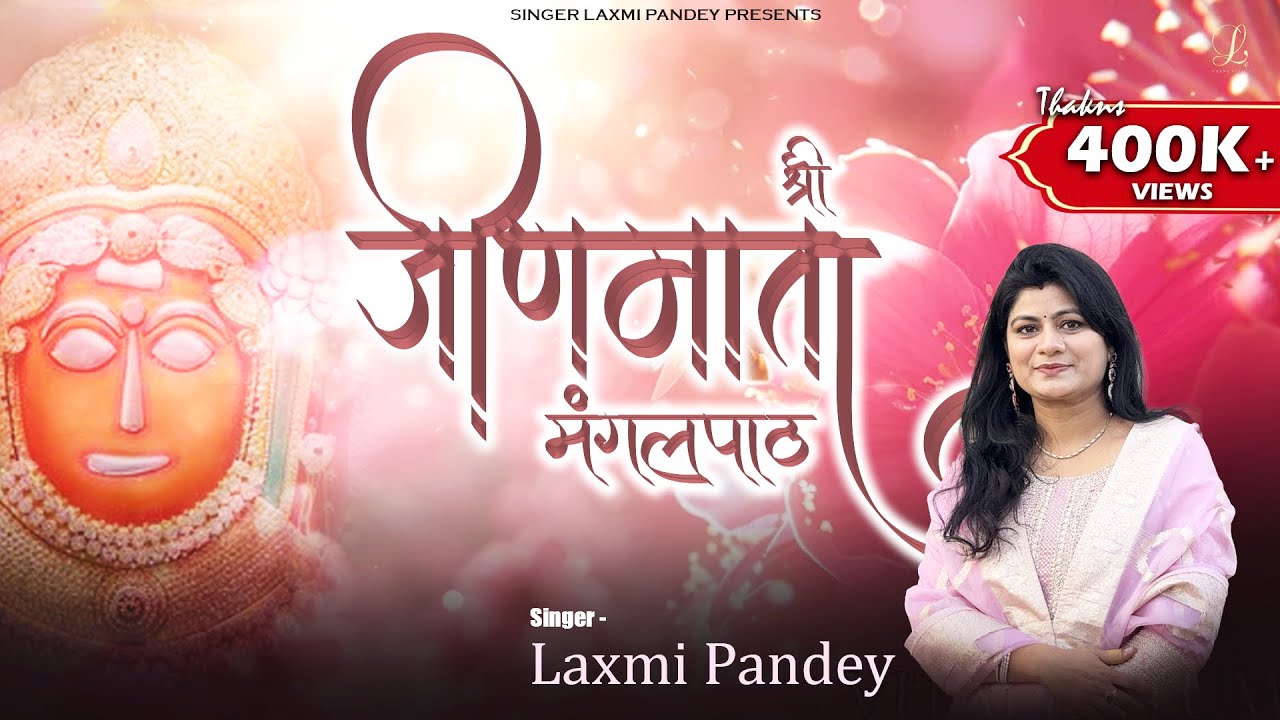 ।। श्री जीण माता सम्पूर्ण मंगलपाठ ।। अध्याय १-९ ।। Lyrical Path ।। by Singer Laxmi Pandey