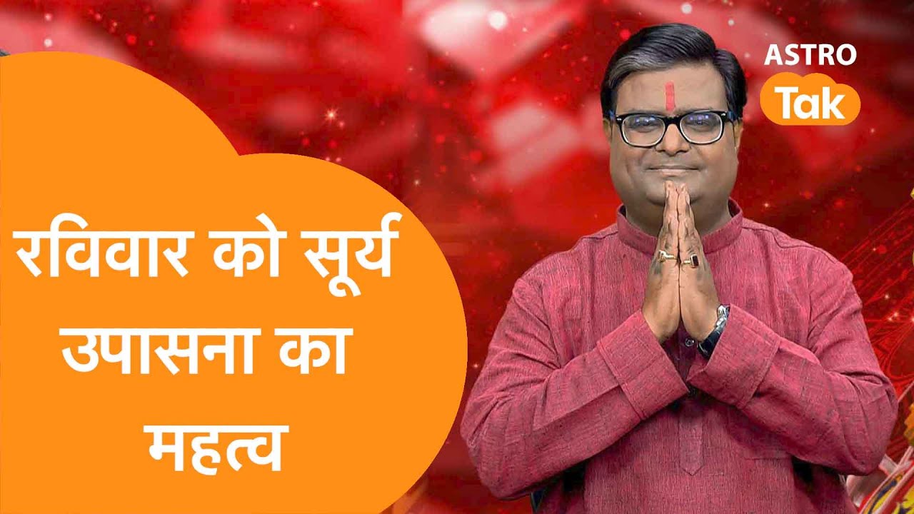 What is the significance of worshipping the Sun on Sunday? | Shailendra Pandey | Astro Tak