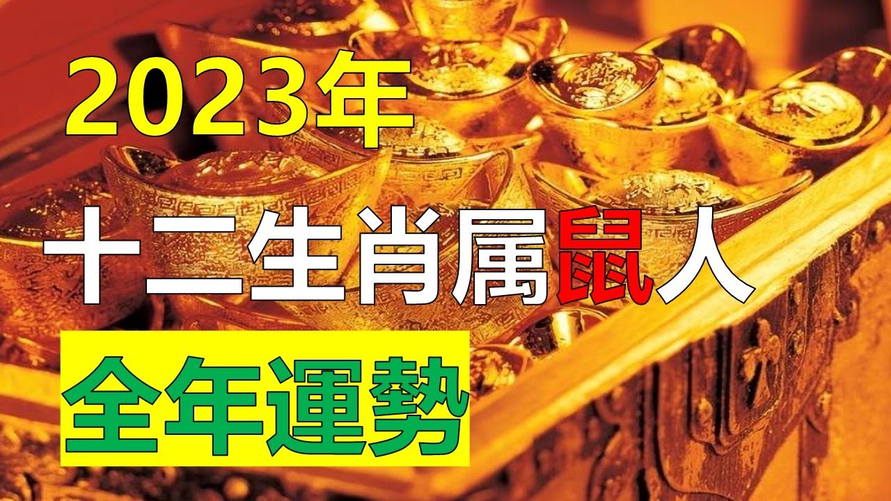 2023年12生肖运势，十二生肖属鼠2023年整体运势及运程详解 2023年属鼠人的全年运势，生肖属鼠人财运受到刑太岁和凶星的影响，表现不是很出色，十二生肖属鼠人2023年事业运势增财添禄、财运顺遂