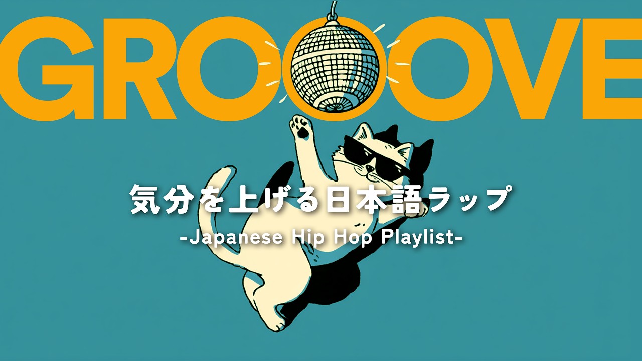 【日本語ラップ】部屋でかけ流したいグルーヴ感バツグンの邦楽チルラップLo-fiプレイリスト｜Groove Pop｜Jazz Hop｜Chill Pop｜作業用BGM