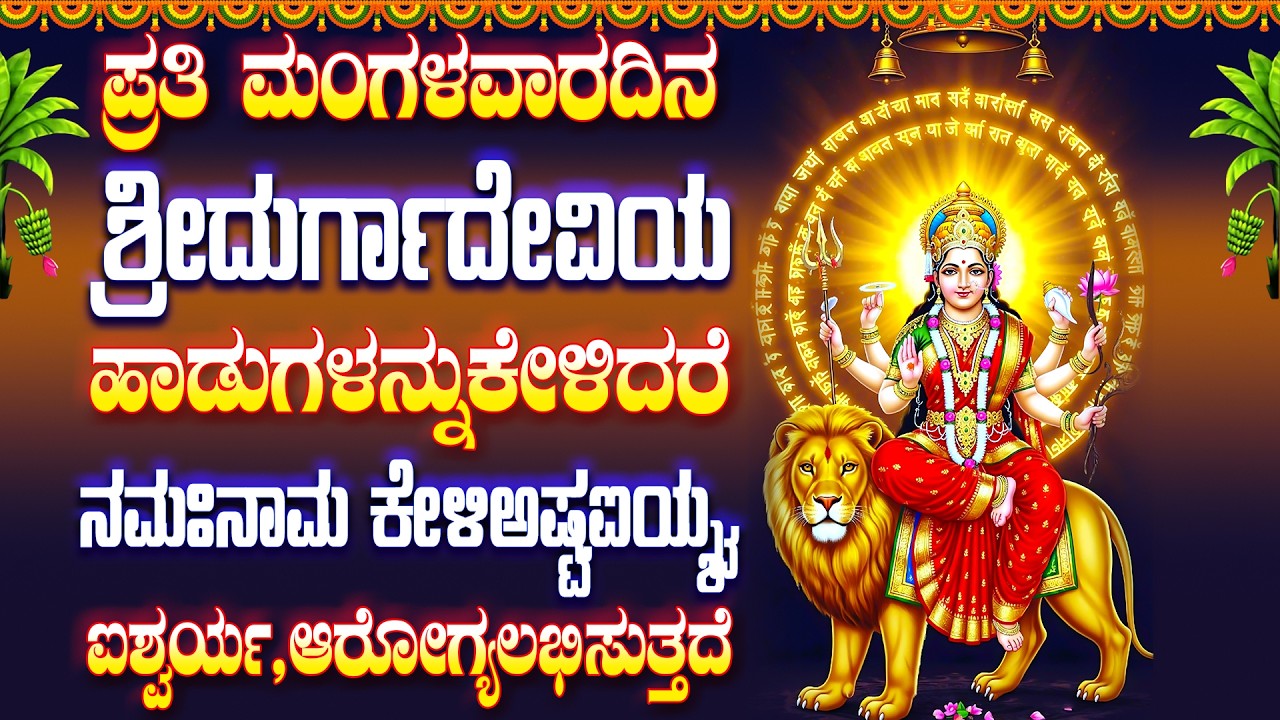 ಪ್ರತಿ ಮಂಗಳವಾರದಿನಶ್ರೀದುರ್ಗಾದೇವಿಯಹಾಡುಗಳನ್ನುಕೇಳಿದರೆಐಶ್ವರ್ಯ,ಆರೋಗ್ಯಲಭಿಸುತ್ತದೆSarava Shakthi - కరుణమయ్యాయి