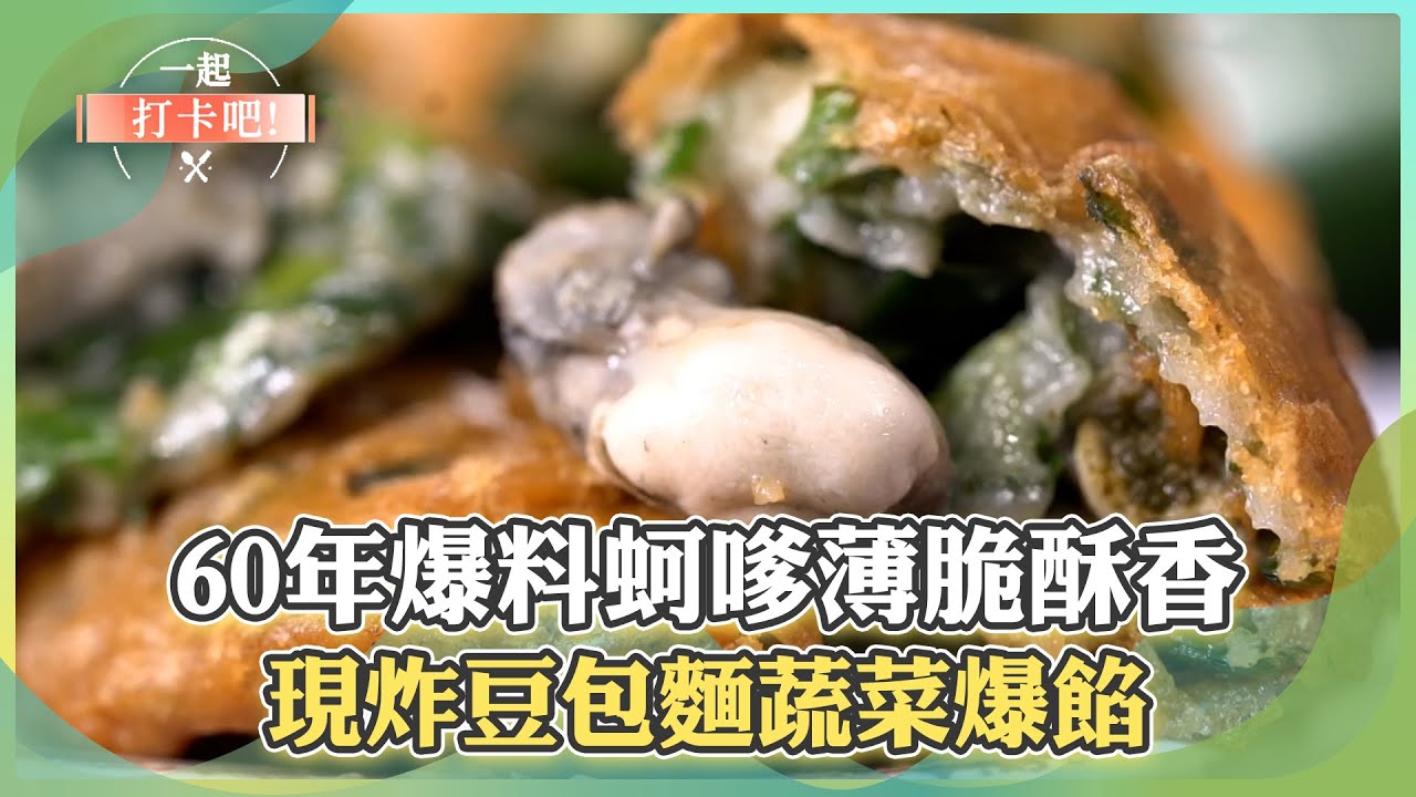 【彰化必吃】百果山霸主！60年爆料蚵嗲薄脆酥香/佛心45元吃飽飽！現炸豆包麵蔬菜爆餡【一起打卡吧】01集 2025.10.18 part4@ShinyFoodDiary