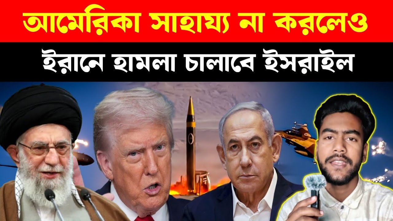 ​ট্রাম্পকে পাত্তা দিচ্ছেন না নেতানিয়াহু? ইসরায়েলের নতুন চাল !! ট্রাম্প কি পারবেন যুদ্ধ থামাতে? 