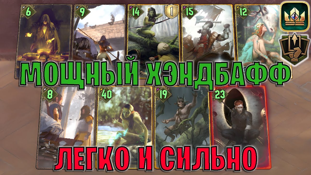 GWENT | POWERFUL HANDBUFF - STRENGTHENING YOUR HAND / ST (Invigorate) - Gwent Guide 11/13