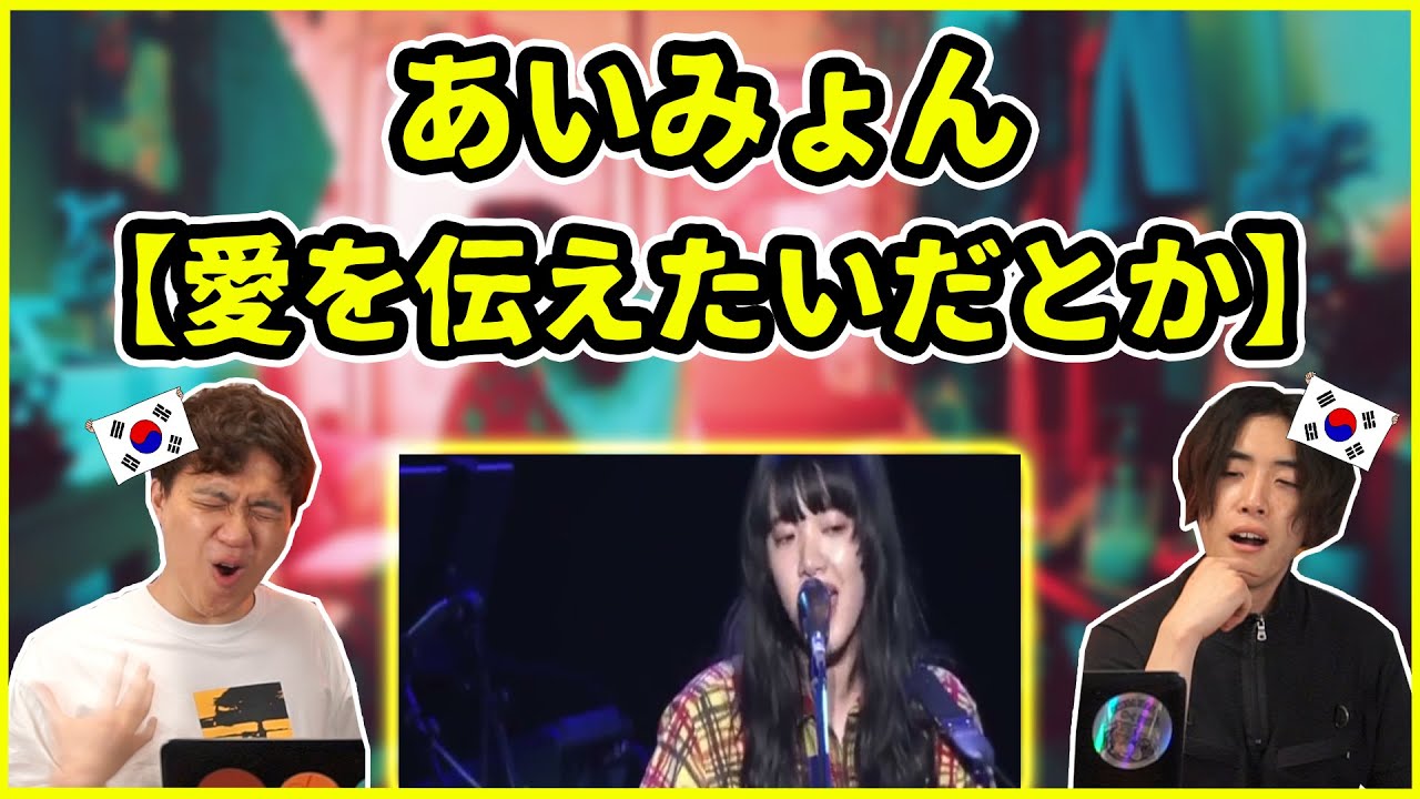 【あいみょん - 愛を伝えたいだとか】韓国でバズってる理由がわかるわ…【韓国人リアクション】