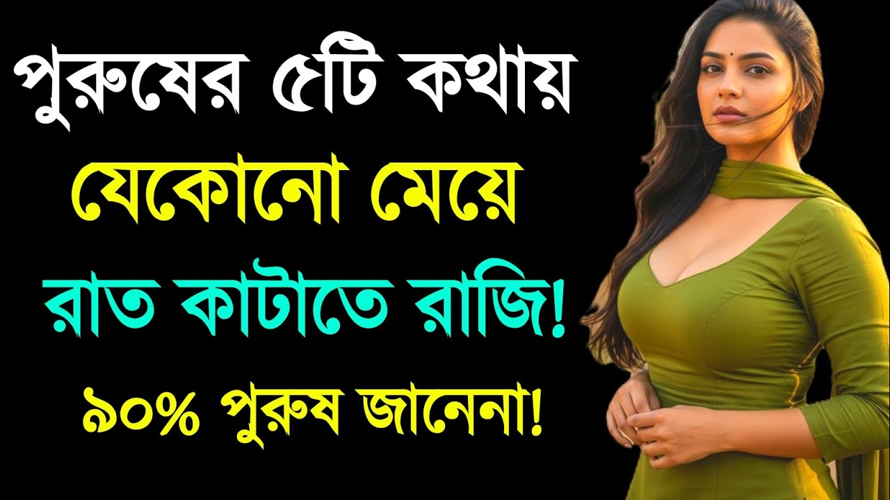 পুরুষের এই ৫টি কথায় যে কোন মেয়ে রাজি হবে | Relationship Advice | Love Tips | Bangla Motivation