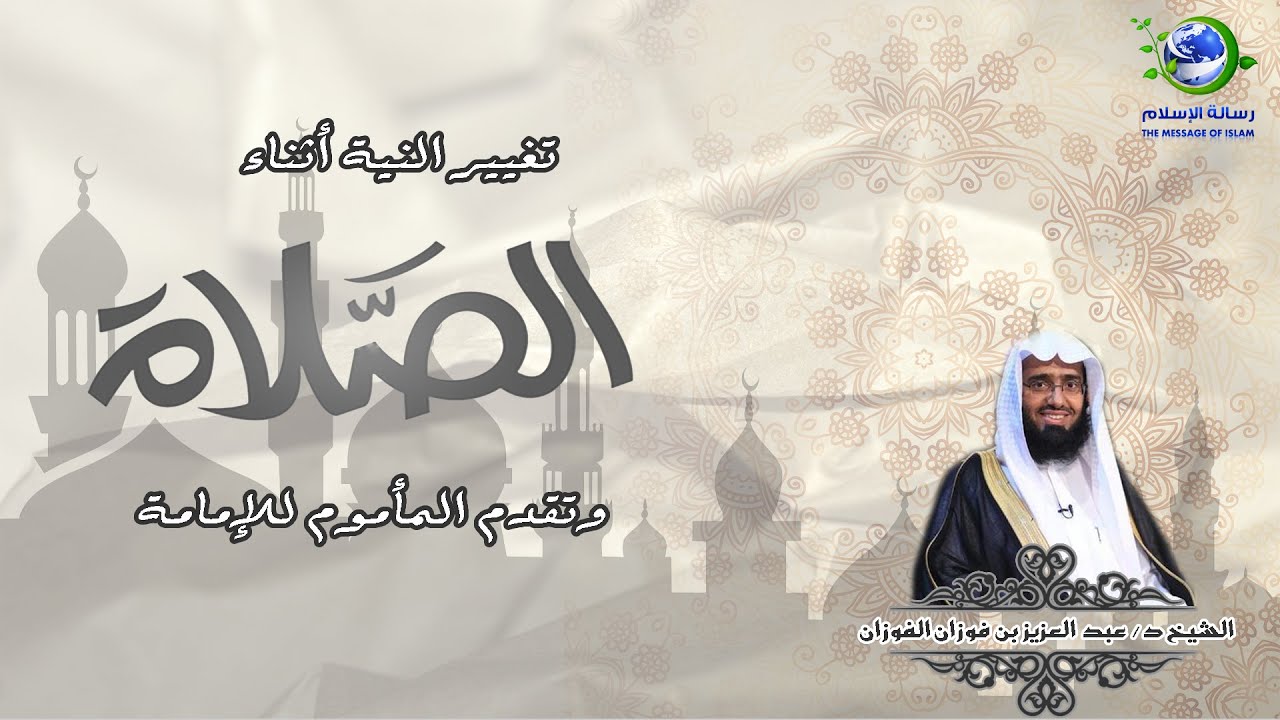تغيير النية أثناء الصلاة || فضيلة الشيخ أ.د / عبد العزيز بن فوزان الفوزان