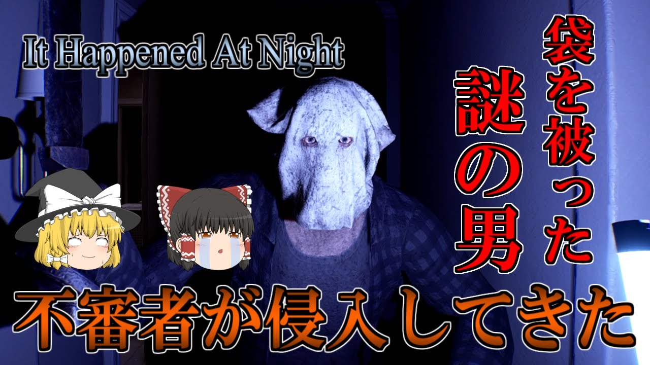 【ゆっくり実況】 袋を被った謎の男が家に侵入してくるホラーゲーム It Happened At Night 【ホラーゲーム】