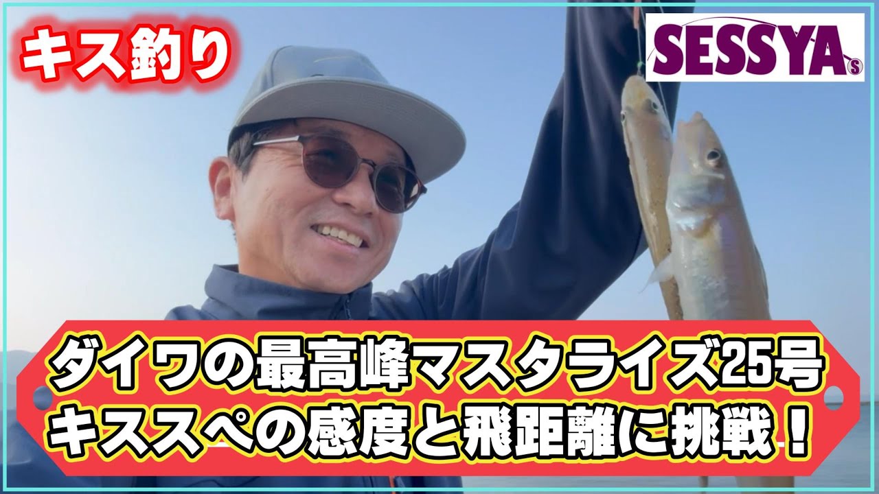 【キス釣り】ダイワの最高峰マスタライズ25号キススペの感度と飛距離に挑戦！