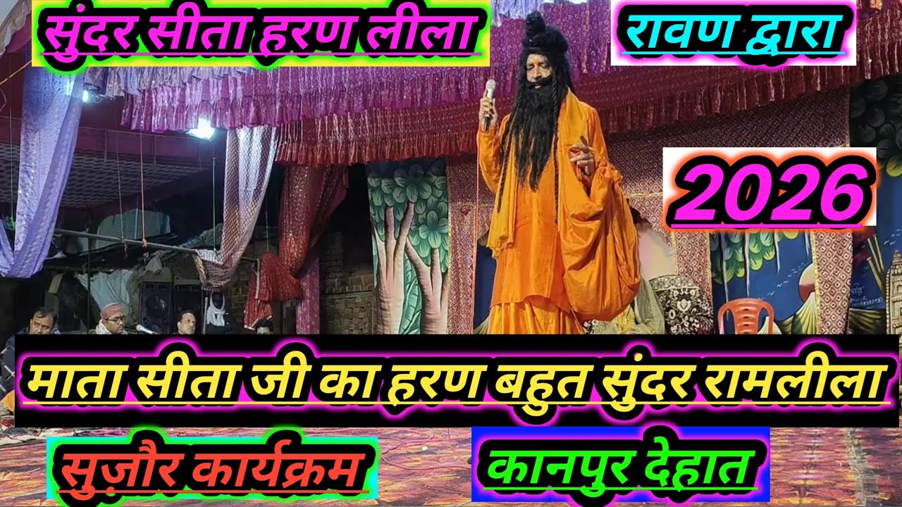 सुंदर सीता हरण लीला माता सीता की भूमिका में शनि द्विवेदी गहरौली सुजौर कानपुर देहात महाशिवरात्रि महोत