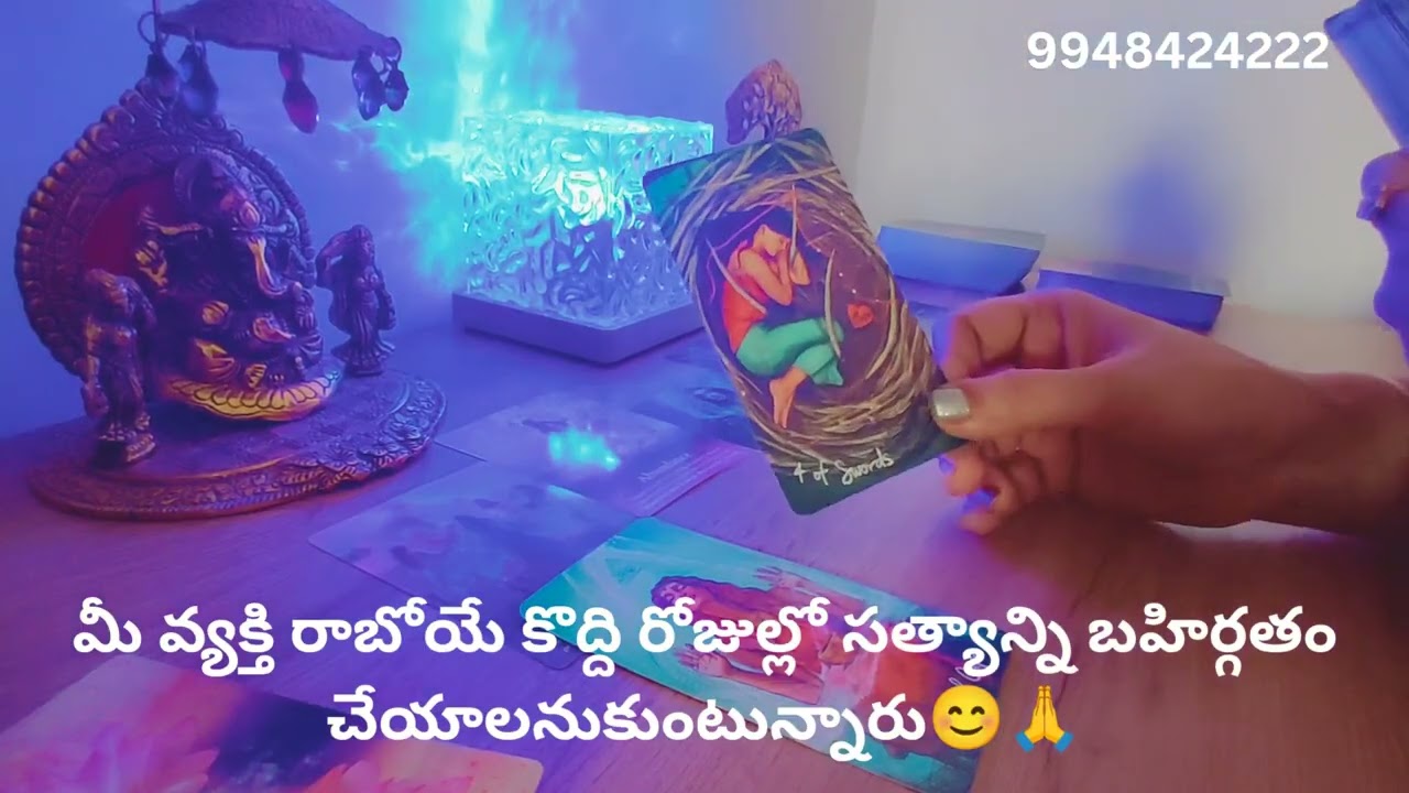 మీ వ్యక్తి రాబోయే కొద్ది రోజుల్లో సత్యాన్ని బహిర్గతం చేయాలనుకుంటున్నారు❤️ Tarot reading 