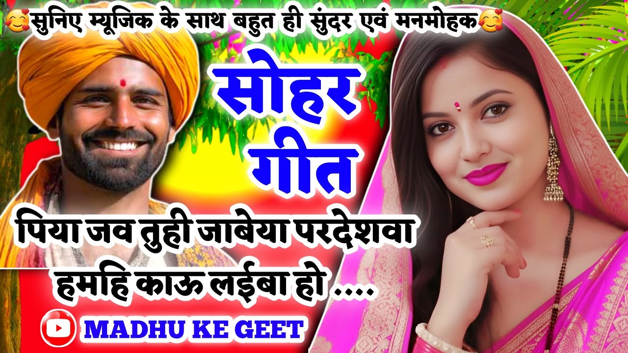 #Video Sohar geet-सोहर गीत| पिया जव तुही जाबेया परदेशवा हमहि काऊ लईबा हो|Awadhi sohar geet|#sohar