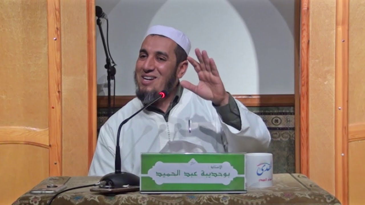 بوحديبة عبدالحميد في درس تحت عنوان كلوا من طيبات ما رزقناكم  |الحلقة 04 |
