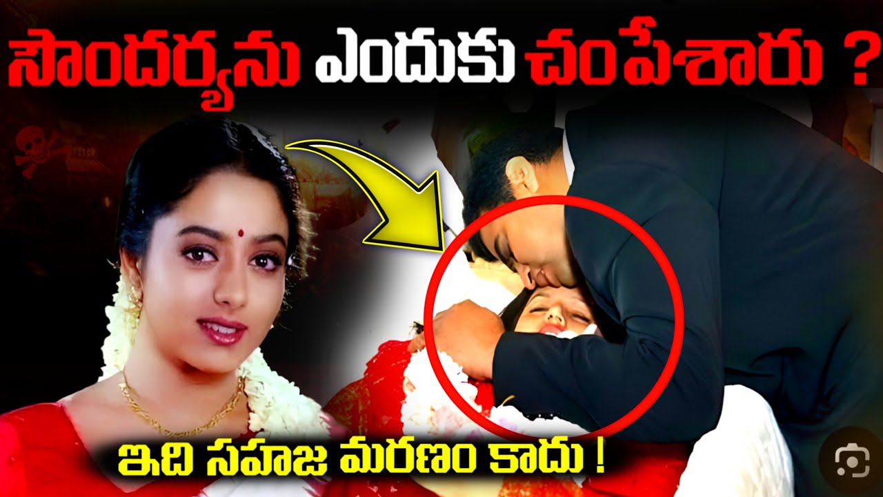 సౌందర్య | Soundarya The Untold Truth | telugu facts