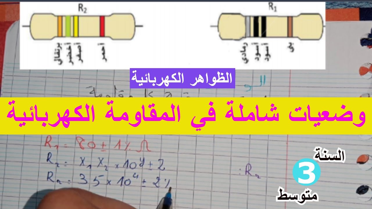 تمارين شاملة في المقاومة الكهربائية للسنة الثالثة متوسط 2021