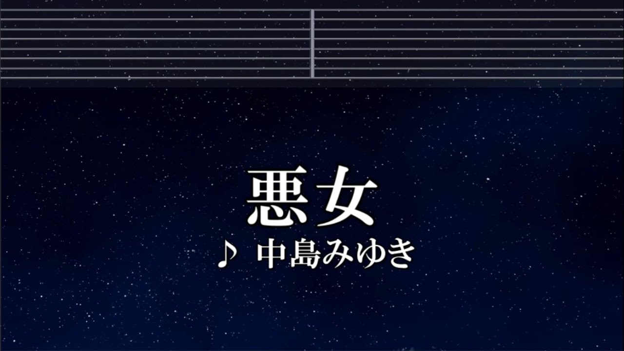 練習用カラオケ♬ 悪女 - 中島みゆき【ガイドメロディ付】 インスト, BGM, 歌詞 ふりがな
