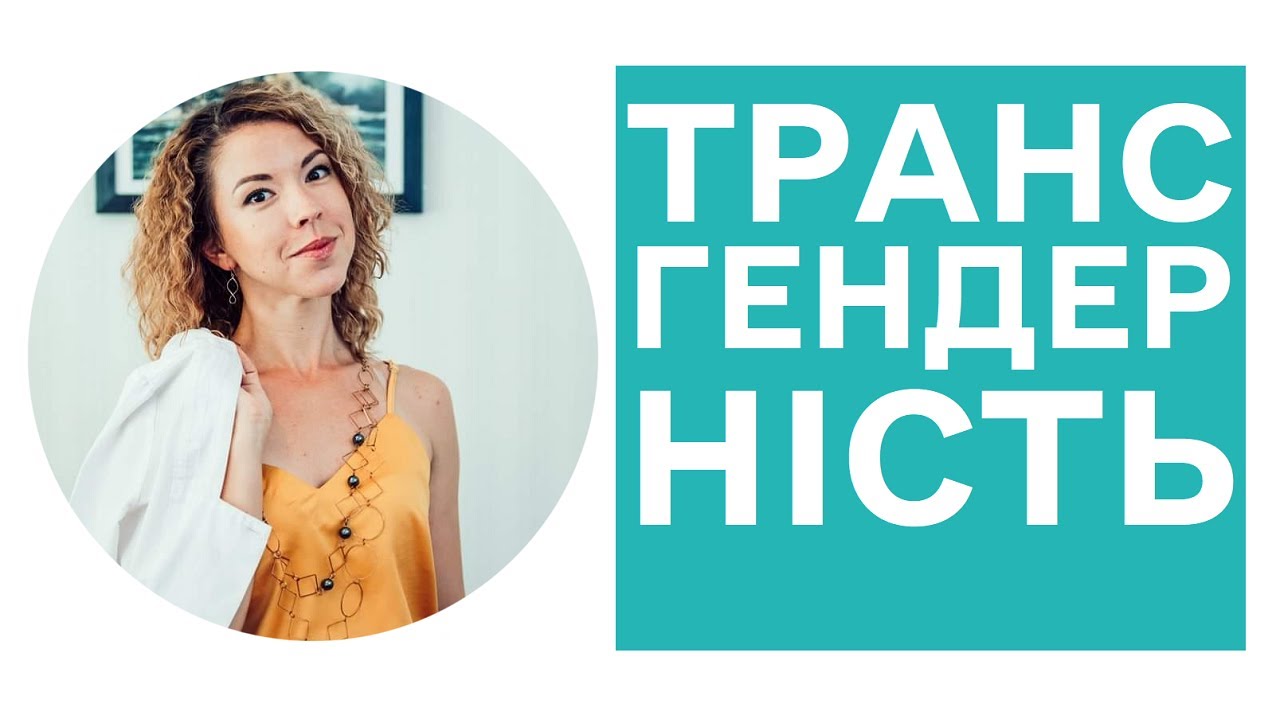 Трансгендерність. Все, що варто знати