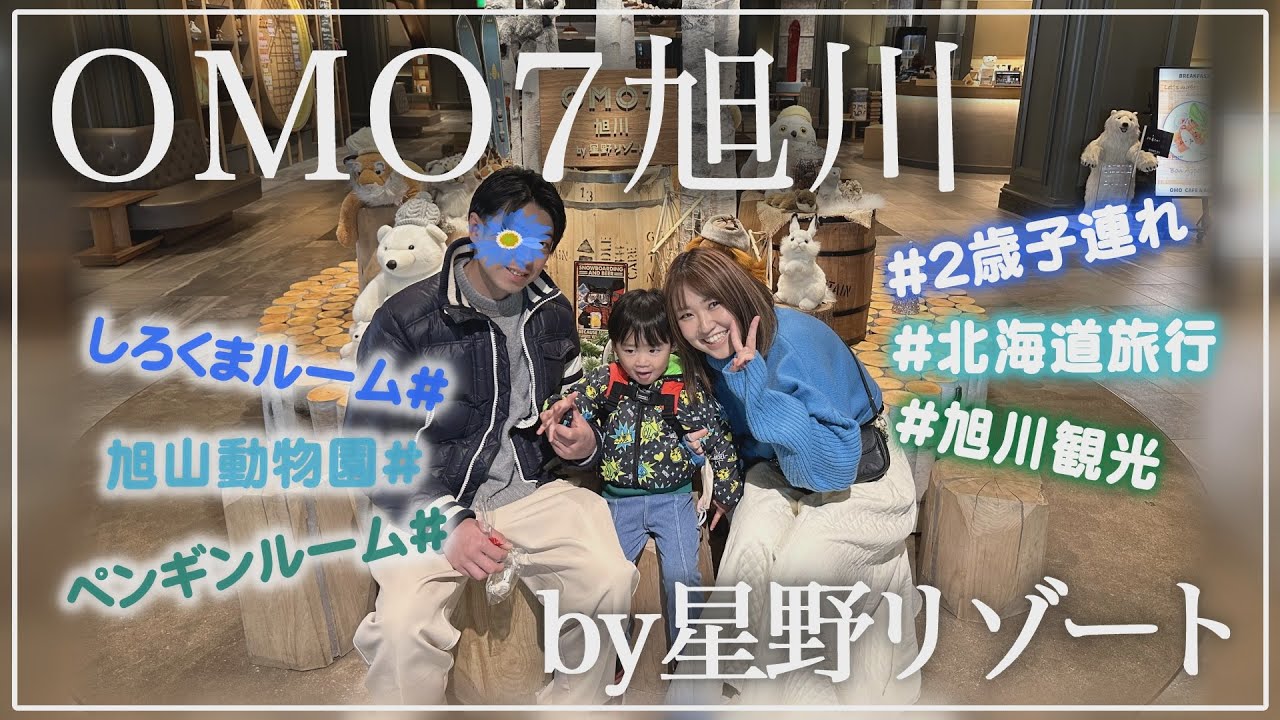 【２歳子連れ】OMO7旭川by星野リゾート/しろくまルーム/旭山動物園/旭川観光/旭川グルメ/ペンギンルーム