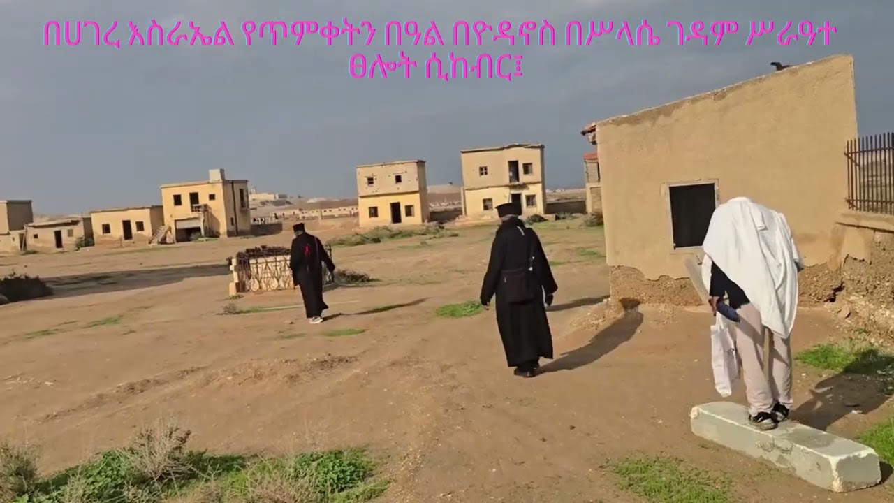 በእስራኤል ሀገር የንጉሥ ኃይለ ሥላሤ ባለቢት እቴጌ መነን ፤