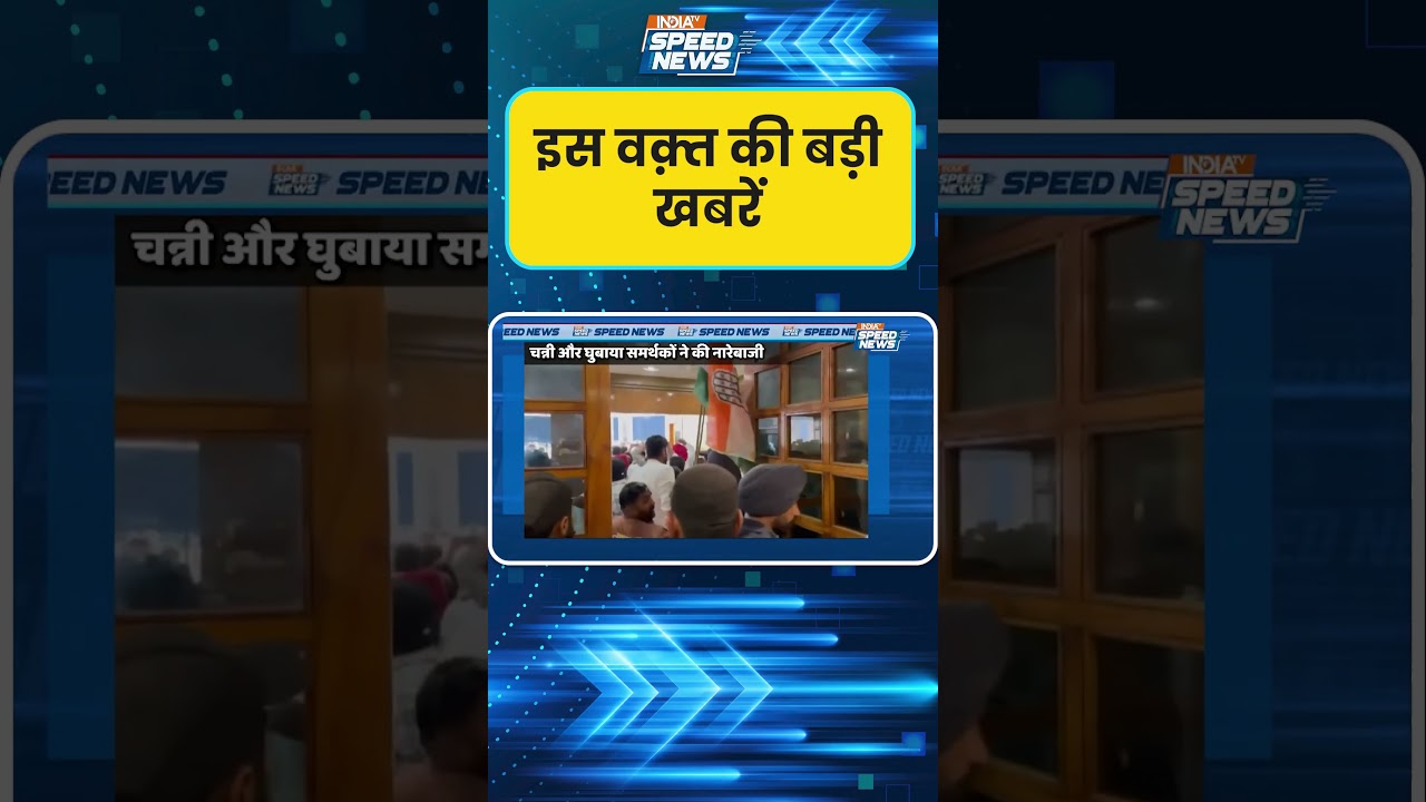 Punjab Congress Crisis: फाजिल्का में कांग्रेस की बैठक बनी अखाड़ा, जमकर हुई नारेबाजी | Speed News