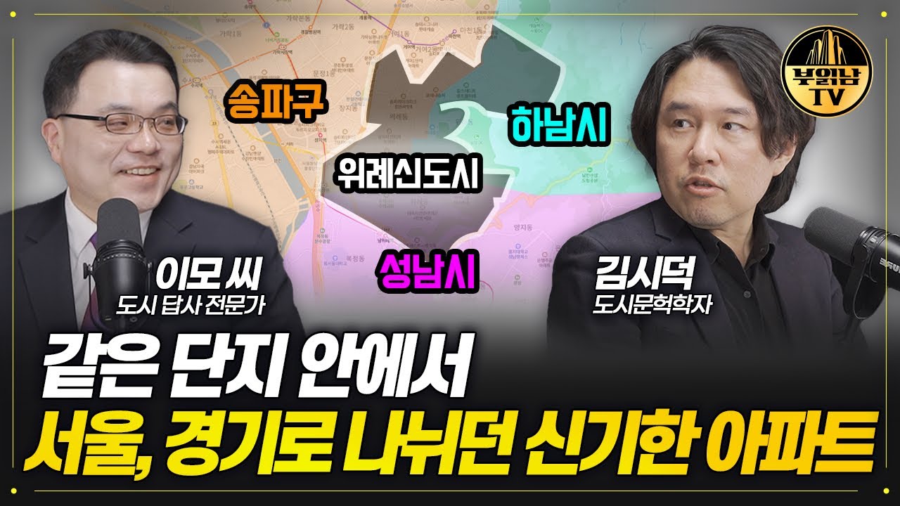 같은 단지 안에서 서울, 경기로 나뉘던 신기한 아파트 [땅덕후들]