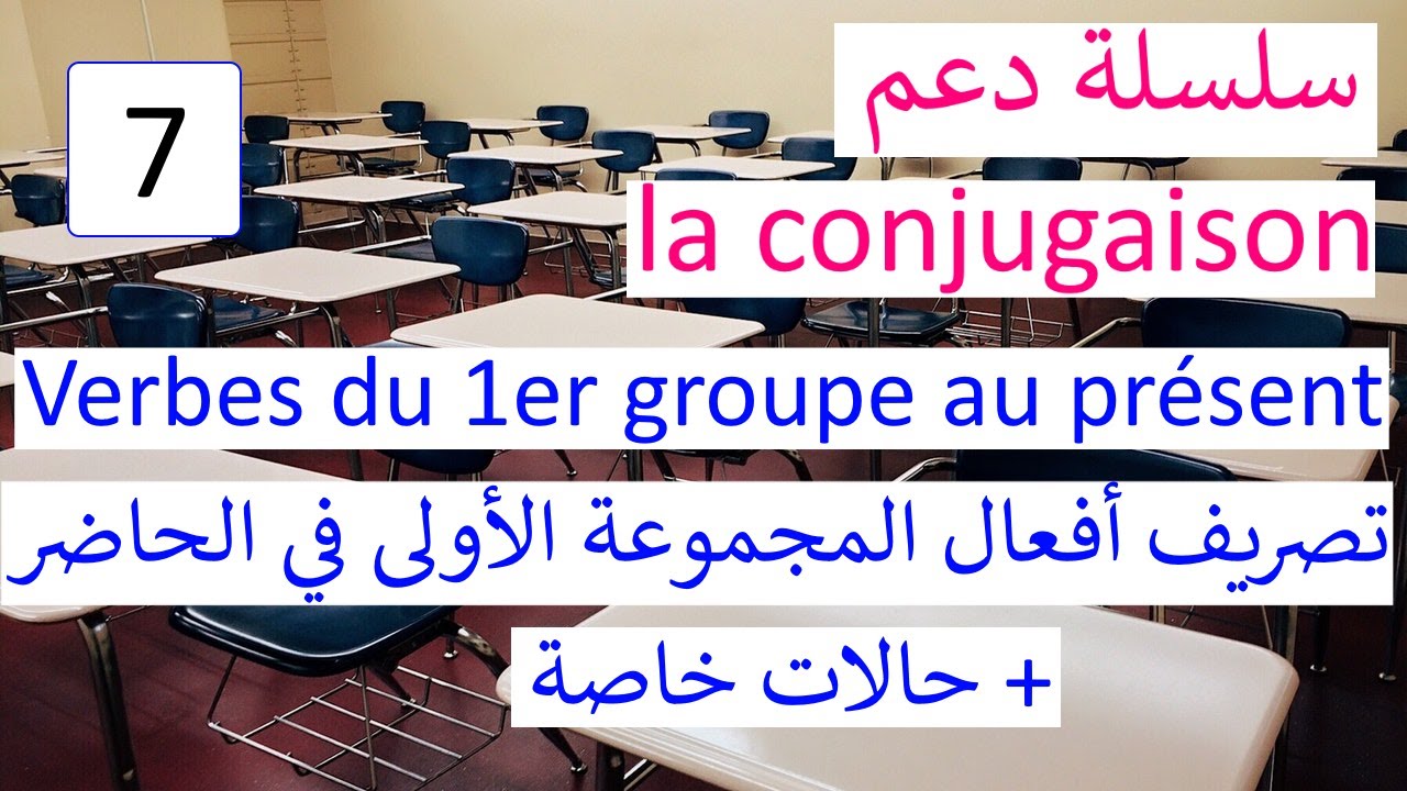 Verbes du 1er groupe au présent + cas particulier -تصريف أفعال المجموعة الأولى في الحاضر وحالات خاصة