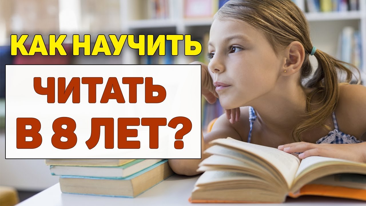 Как научить читать в 8 ЛЕТ? 📚