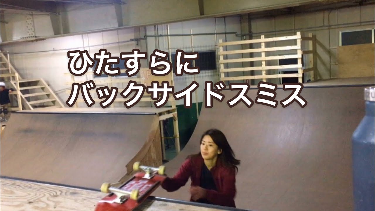 ひたすらにBSスミス(Backside smith practice)