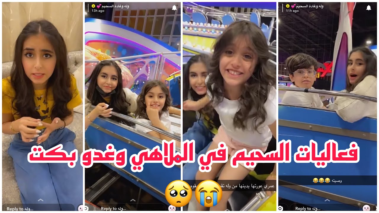 سنابات وله وغادة السحيم | فعاليات السحيم في الملاهي وغدو بكت 🥺😭