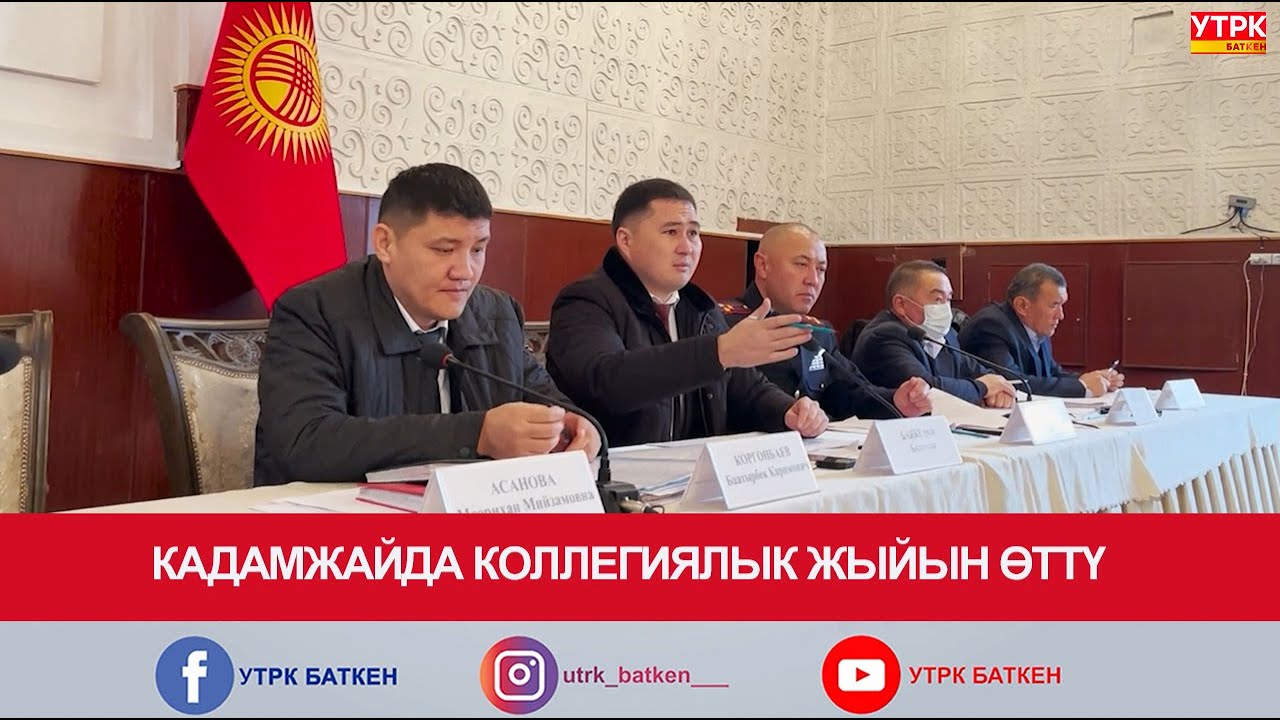 КАДАМЖАЙДА КОЛЛЕГИЯЛЫК ЖЫЙЫН ӨТТҮ