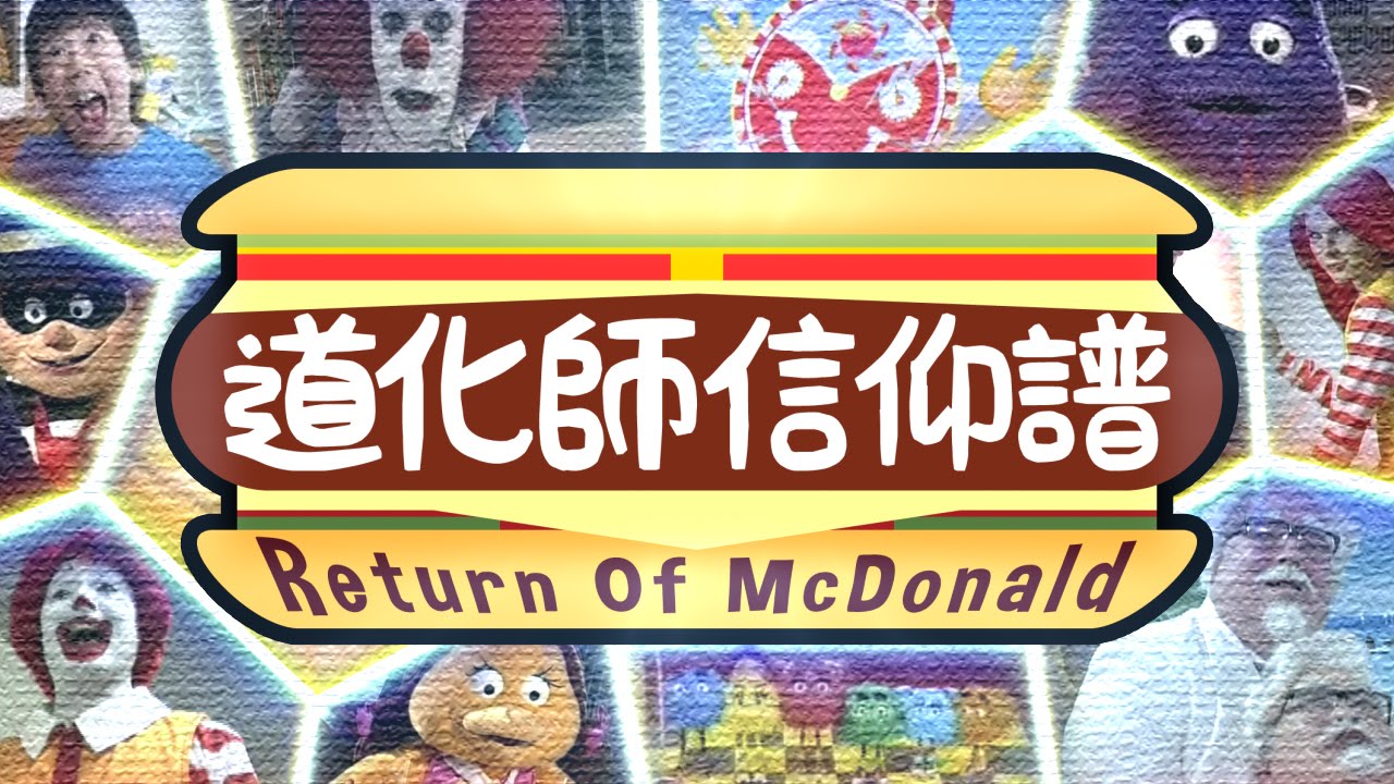 【ドナルド合作】道化師信仰譜~Return of Mcdonald~【The 9th Collaboration】
