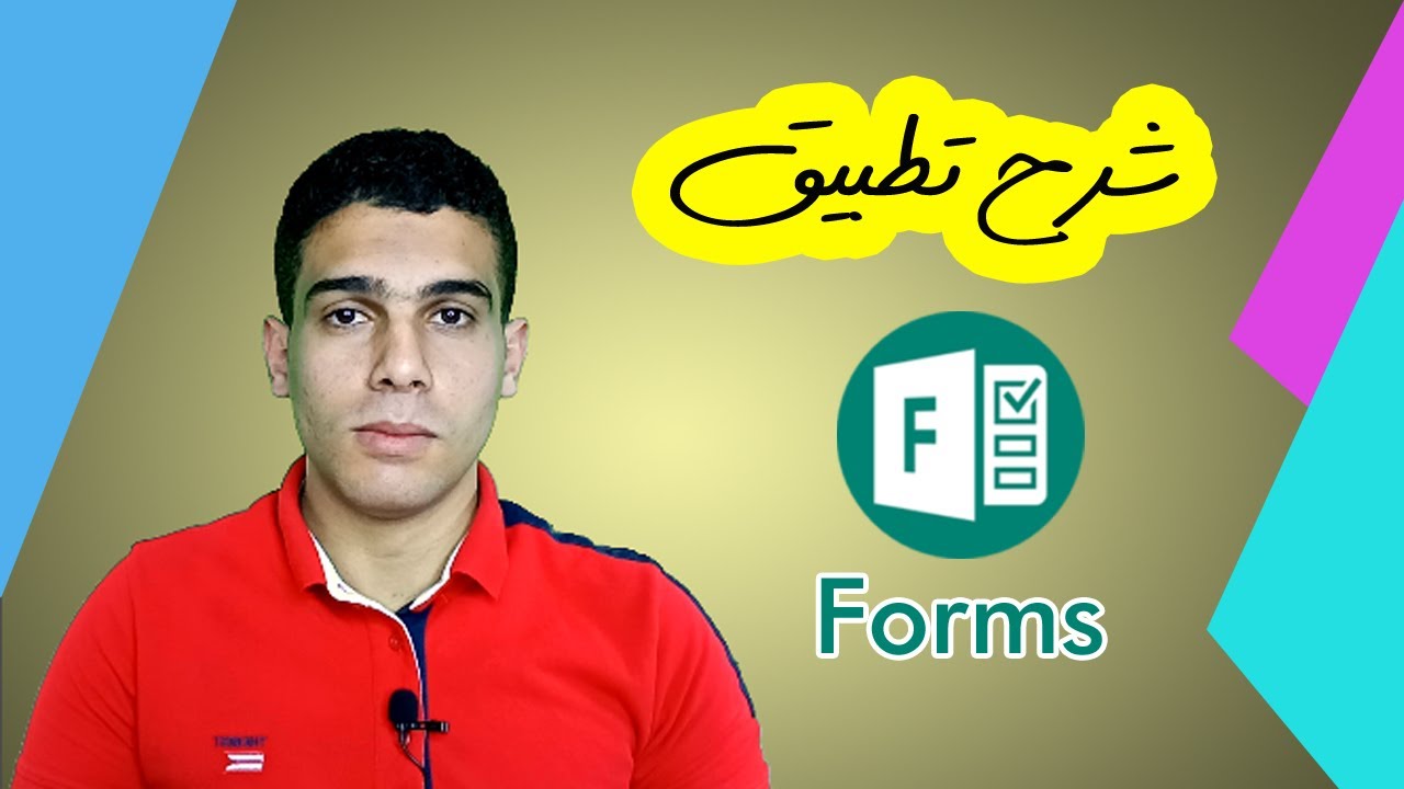 شرح تطبيق Microsoft Forms || كليك يمين