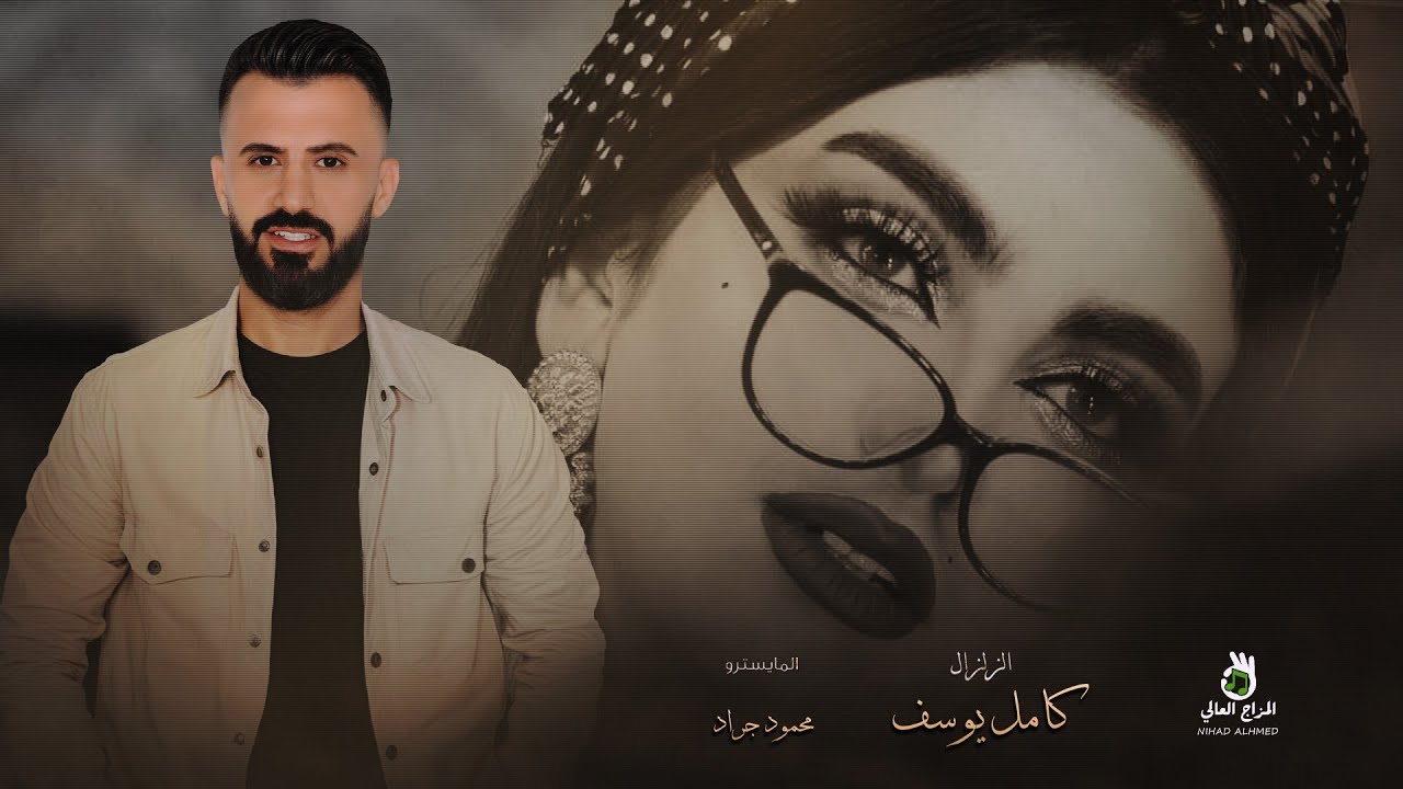 كامل يوسف || الج عرنه والج خاله ياولي وين ربيانا - لابس ثوب شغل ايده