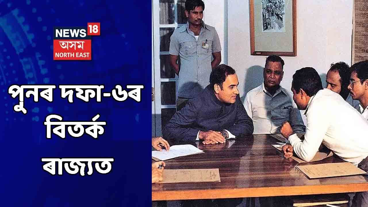 Clause-6 Controversy : প্ৰতিবেদনৰ সন্দৰ্ভত হিমন্তৰ মন্তব্যই প্ৰতিক্ৰিয়া সৃষ্টি কৰিছে সমগ্ৰ ৰাজ্যত