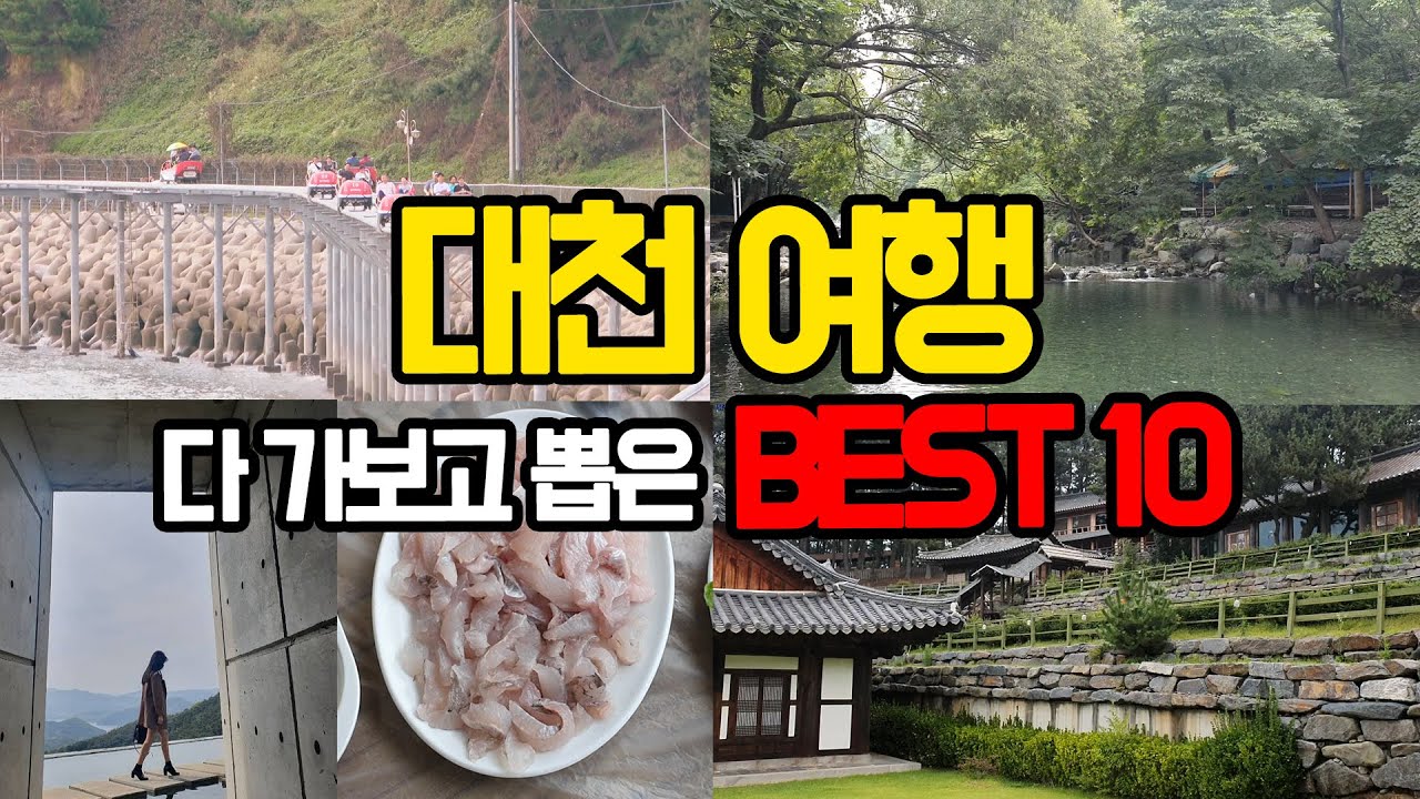 보령 가볼만한곳 Best10 (몰라서 못가는 충청도 대천 명소들)